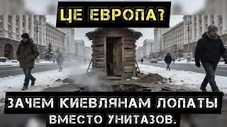 ЦЕ ЕВРОПА? Зачем киевлянам лопаты вместо унитазов.
