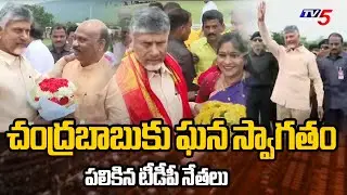 Uttarandhra Tour : చంద్రబాబుకు ఘన స్వాగతం..| TDP Leaders Warm welcome To CM Chandrababu | TV5