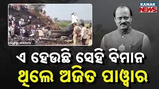 This Is the Aircraft Involved In the Crash | Ajit Pawar Was Reportedly Onboard | Exclusive Visuals