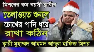 Qari Mohammad Ahmed Abdul Hafiz | Qari Mohammad Ahmed Abdul Hafiz best  Recitation of the Quran