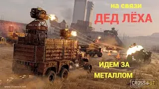 🔨CROSSOUT🔨 КОПИМ МЕТАЛЛ⚔️ДЛЯ КРАФТ ОРУЖИЯ⚔️