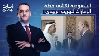 أسامة جاويش: انتصار جديد للملكة العربية السعودية.. هروب الزبيدي صفعة قوية لمحمد بن زايد!