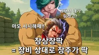 아너오브킹즈 - 장비가 까다로워요? 장주 픽하고 궁으로 기절 풀고 들이대세요