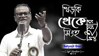 খীড়কি থেকে সিংহ দুয়ার । KHIRKI THEKE SHINGHO DUAR | Hemanta Mukherjee | Cover By Satyajit Das