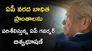 AP Governor Bishwa Bhushan Aerial Survey On In Flood Affected Areas | Dakshin News