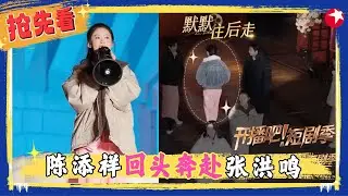 这局是走心局～演员们站上高台大声与自己和解，这次“爱你老己”的风终于吹到了短国！#开播吧短剧季2 clip