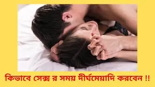 কিভাবে সেক্স র সময় দীর্ঘমেয়াদি করবেন  !!  How To Increase Sexual Timing And Stay the Whole Night