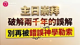 主日崇拜｜線上直播｜破解兩千年的誤解，別再被錯誤神學勒索！｜在家做主日｜10:30-12:30｜恩寵教會