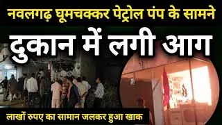 नवलगढ़ घूमचक्कर पेट्रोल पंप के सामने दुकान में लगी आग लाखों रुपए का सामान जलकर हुआ खाक #nawalgarh 