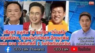 อนุทินโต้ธนาธร “ไร้ใบสั่ง” ห้ามตั้งรบ. เชนมั่นใจได้สส.อีสานเพิ่ม เท้งแจง ถ้าได้ที่1ไม่ปิดกั้นน้ำเงิน