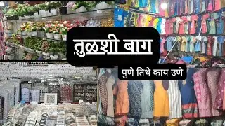 तुळशीबाग / Tulshi bagh / pune street market shopping