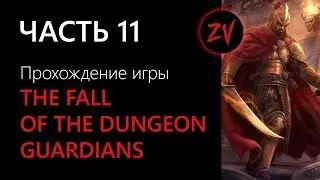ВОСХОЖДЕНИЕ ЛЕГЕНД :) - прохождение The Fall of the Dungeon Guardians, часть 11