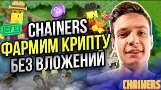 Chainers как фармить крипту на халяву? | Играй и зарабатывай | P2E