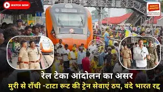 रेल टेका आंदोलन का असर: Muri से Ranchi-TATA रूट की ट्रेन सेवाएं ठप, वंदे भारत रद्द