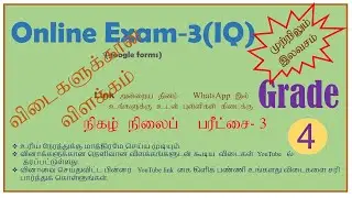 Grade-4 IQ 3, Online Exam- 3 (IQ)  Grade -4 Answers key Video in tamil