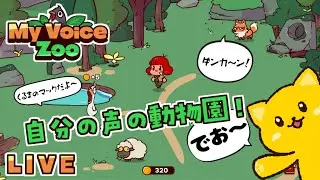 【MyVoiceZoo】動物CV : 全部れお！【初見実況】