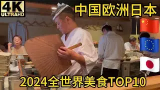 【2024本频道全世界美食TOP10】只看味道，不看价格,环境,预约难度,优越感