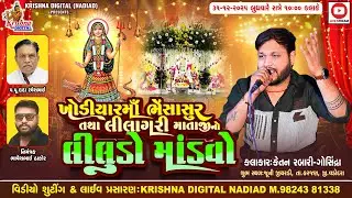 🔴Live Juni Jithardi - Ketan Rabari Gosindra | Mataji No Liludo Mandvo | Krishna Digital Nadiad