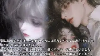 朝に結婚したのですが、その夜、夫にクラブで遊んでいるところを見つかりました。彼は私をフランス窓に押し付け、低くハスキーな声で言った。「私たちは今、結婚を完結すべきではないのか？」#完結