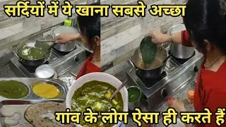 गांव के लोग ऐसा ही करते हैं 🌺 सर्दियों में ये खाना सबसे अच्छा।