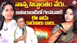 Narayankhed Congress Suresh Shetkar Daughter Dr. Girija Shetkar Excusive Interview | SumanTV