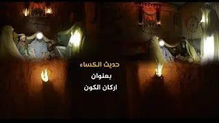 حديث الكساء|| بعنوان اركان الكون