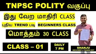 TNPSC Polity Class | Class 1 | TNPSC Group 1,2,4 | Target 2026 | Shanju Current Affairs