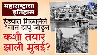 महाराष्ट्र चा इतिहास भाग - १, मुंबई