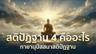 สติปัฏฐาน 4 คืออะไร และ กายานุปัสสนาสติปัฏฐาน