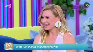 Η Έλλη Κοκκίνου στο Καλοκαίρι Παρέα 21/07/2025
