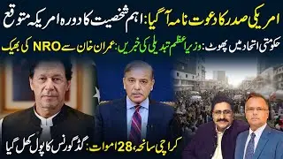 🔴Invitation From US | Govt Alliance Cracks | Karachi Tragedy Exposed PP Governance