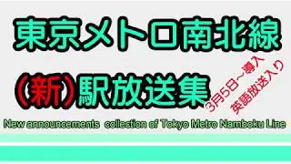 【NO.11】東京メトロ南北線　(新)駅放送集