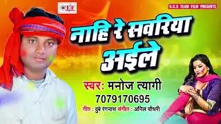 Manoj Tyagi का सुपरहिट होली गीत - नाही रे सवरिया अइले - Bhojpuri Holi Song 2019 New