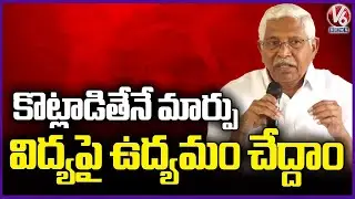 Will Fight Together To Bring Reforms In Education System : Prof Kodandaram | V6 News
