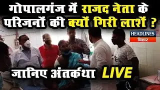 JDU MLA Amrendra Pandey के चक्कर में मुश्किल में सरकार, जानिए Gopalganj मामले की Inside Story