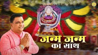 जन्म जन्म का साथ | Janm Janm Ka Sath | Shyam Baba Bhajan ~ Ravi Beriwal