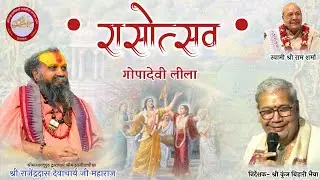 DAY-57 || गोपदेवी लीलालीला #raaslila #raaslila #malookpith #vrindavan