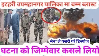 ईटहरी उपमहानगर पालिका गेटमा भेटियो बोम, डिस्पोजल गर्दै सेना itahari,sunsari news