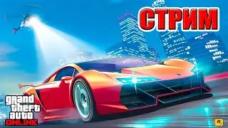 Стрим GTA 5 ONLINE | РАЗВЛЕКАЕМСЯ | ПРОХОЖДЕНИЕ МИССИЙ | ИГРА С ПОДПИСЧИКАМИ