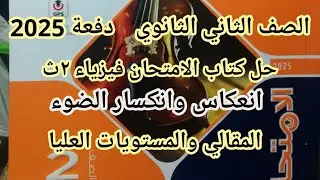 حل كتاب الامتحان فيزياء الصف الثاني الثانوي 2025 | انعكاس وانكسار الضوء المقالي والمستويات العليا