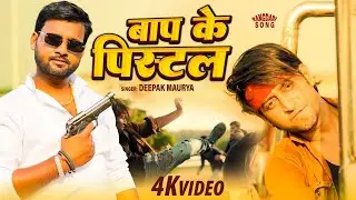#video | बाप के पिस्टल | #Deepak Maurya | Baap Ke Pistal | New Rangdari Awadhi Song 2025