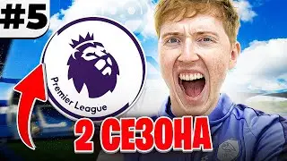 2 СЕЗОНА в АПЛ и борьба за ЕВРОКУБКИ в перестройке Шеффилда