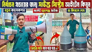 সবচেয়ে কমে মসজিদের সাউন্ড সিস্টেম Speaker কিনুন 🕌 Mosque Sound System price in Bangladesh 2026