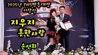 2025년 IWS방송대상 시상식 신인가수대상  손선희 지우지못한사랑 타이틀곡  성균관대학교 컨벤션홀