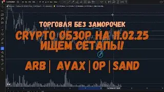 CRYPTO! Утренний обзор на 11.02.25 - покупки ARB, AVAX, OP и SAND!