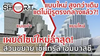 สูงขึ้นกว่าเดิม แต่หวือหวาน้อยลง?! | เซ็นทรัลเอมบาสซีเฟส 2 ดีไซน์ใหม่ล่าสุด [SHORT]