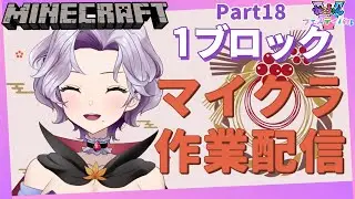 【1ブロックマイクラ】Part18　やり残し作業してくぞー！【#Vtuber / ねこもみじ🐱🍁】