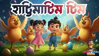 হাট্টিমাটিম টিম ।। Hattimatim Tim