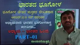Indian Geography || Part-01 || Class By Anand.G.E Sir (Bhugola Chethana Book Writer)