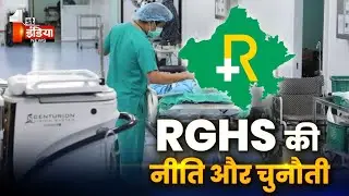 RGHS के तहत अस्पतालों के एंपैनलमेंट, इसके लिए नई नीति और प्रक्रिया जारी | Rajasthan Government